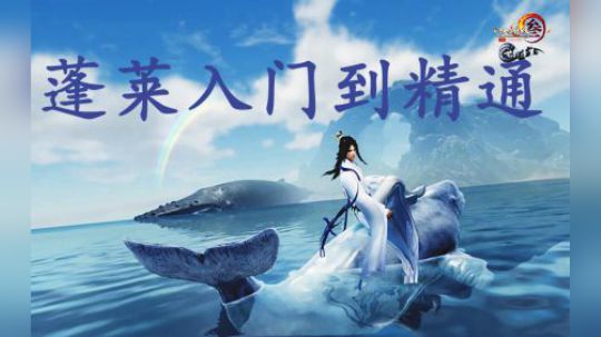 蓬莱教学-从入门到精通（奇穴秘籍键位设置插件buff连招等）