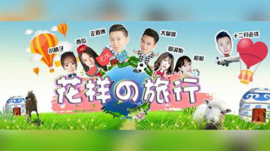 《花季旅途》第一季 鱼翅大作战