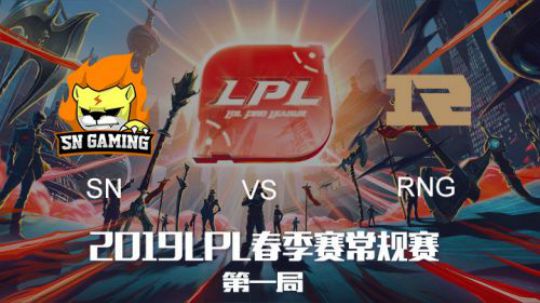 2019LPL春季赛-SNvsRNG-第一场-1.20