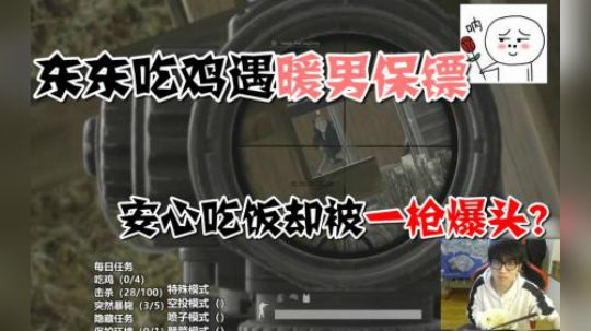吃鸡遇暖男保驾护航，最后被制裁也是因为他？