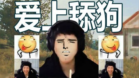 【YJJ的成语日常】第二期：一往情深待“舔狗”