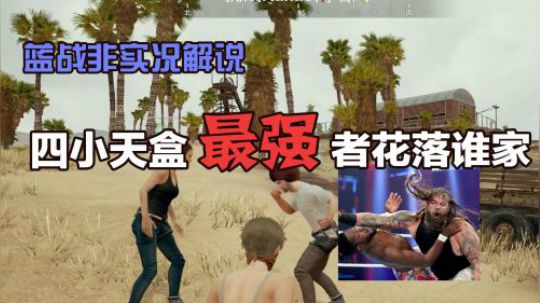 绝地求生：四小天盒谁最菜，蓝战非真情解说仓鼠图图的队末之争