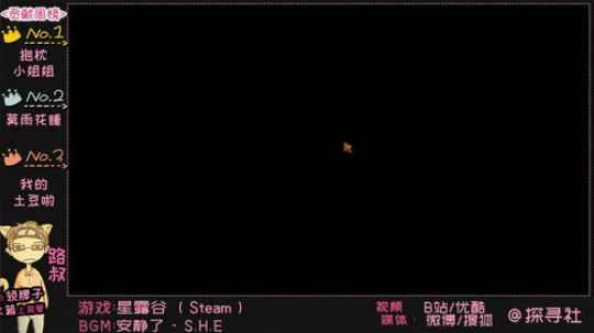 【探寻社】星露谷联机 2019-01-19 18点场