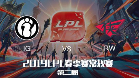 2019LPL春季赛-IGvsRW-第二场-1.21