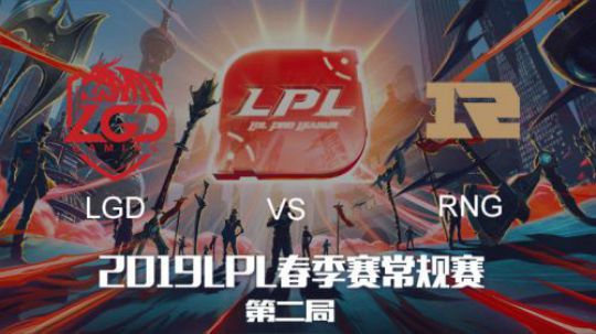 2019LPL春季赛-LGDvsRNG-第二场-1.22
