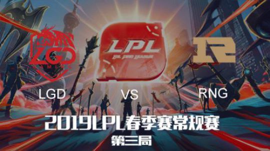 2019LPL春季赛-LGDvsRNG-第三场-1.22
