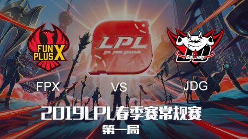 2019LPL春季赛-FPXvsJDG-第一场-1.23