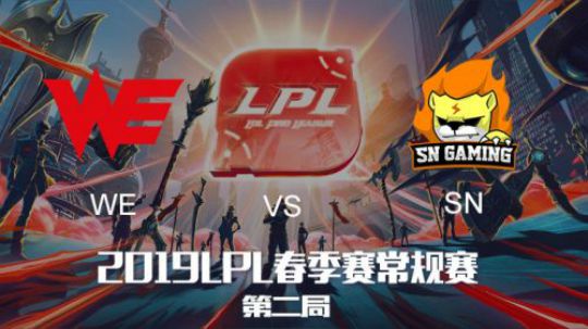 2019LPL春季赛-SNvsWE-第二场-1.23