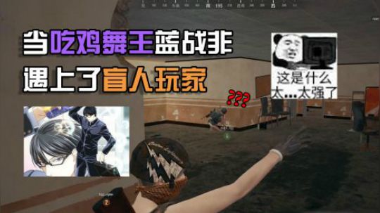 绝地求生：蓝战非绕后索敌遇上盲人玩家，跳舞一分局居然未被发现