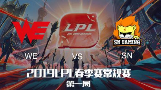 2019LPL春季赛-WEvsSN-第一场-1.23