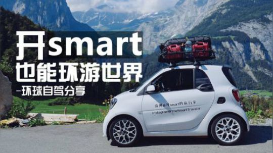 开smart环游44国，他们做到了！