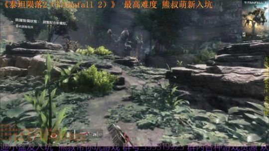 泰坦陨落2 最高难度 试播 2019-01-23 20点场