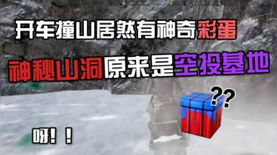 绝地求生：蓝战非开车跑路却一头撞进神秘洞穴，空投原来出自这里