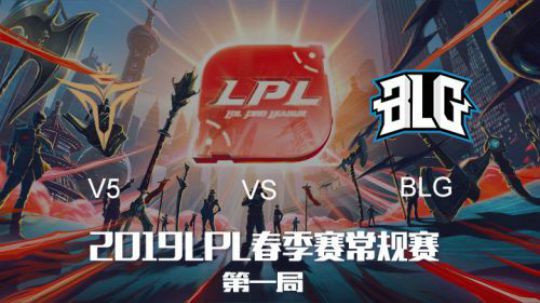 2019LPL春季赛-V5vsBLG-第一场-1.25