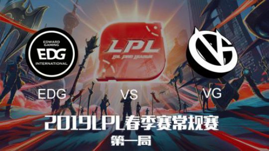 2019LPL春季赛-EDGvsVG-第一场-1.25