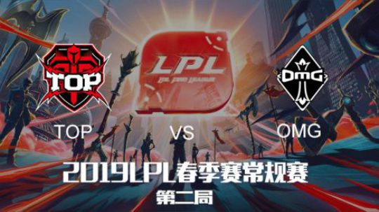 2019LPL春季赛TOPvsOMG第二场
