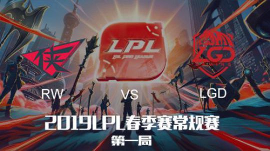 2019LPL春季赛RWvsLGD第一场