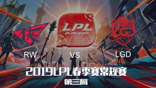 2019LPL春季赛RWvsLGD第三场