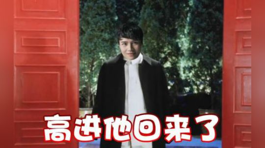 我！高进又回来了！