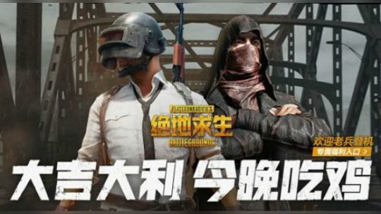 绝地吃鸡秀