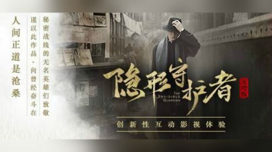 【七七】《隐形守护者》（第四部分）
