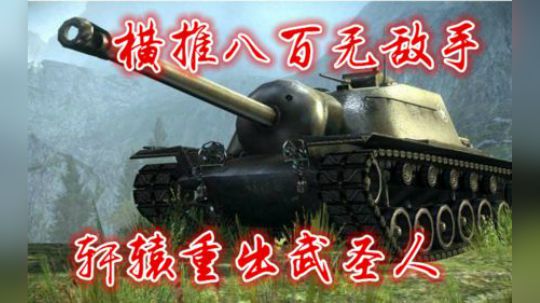 拎大侠坦克世界 万伤满血大E3 约战智商峡谷