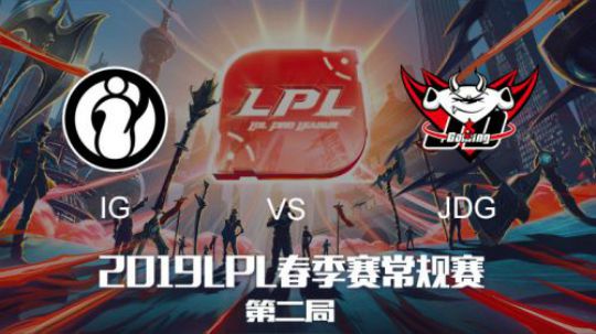 2019LPL春季赛IGvsJDG第二场