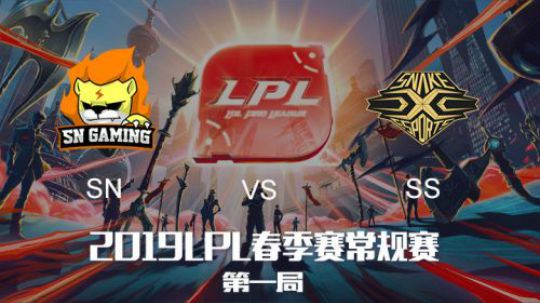2019LPL春季赛SNvsSS第一场