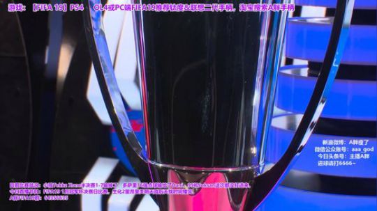 FIFA 1月冠军杯PS4决赛Live* 2019-01-27 21点场
