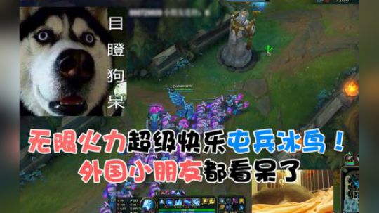 英雄联盟：无伤虐泉套路打哭外国小朋友，魔兽的超级快乐屯兵玩法