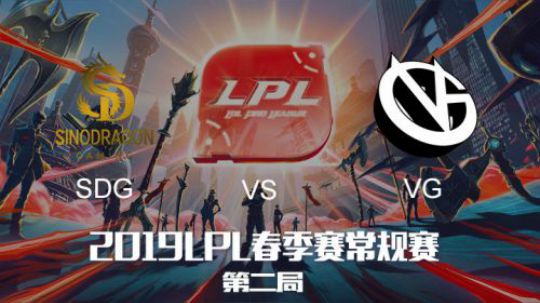 2019LPL春季赛-SDGvsVG-第二场-1.28