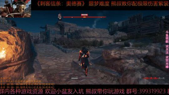 刺客信条奥德赛 噩梦难度 熊叔教你配紫装 2019-01-28 00点场