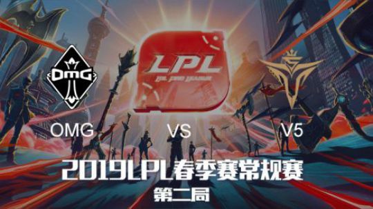 2019LPL春季赛-OMGvsV5-第二场-1.28