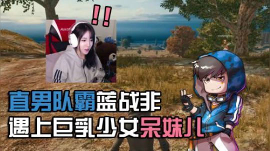 绝地求生：直男蓝战非双排搞事，少女呆妹儿会有什么反应
