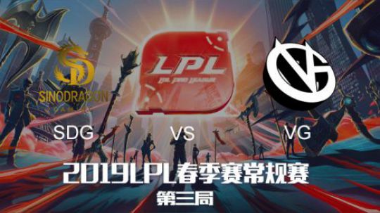 2019LPL春季赛-SDGvsVG-第三场-1.28
