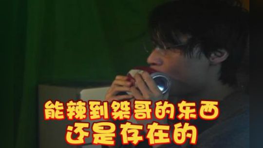 试吃一个能辣到我的东西