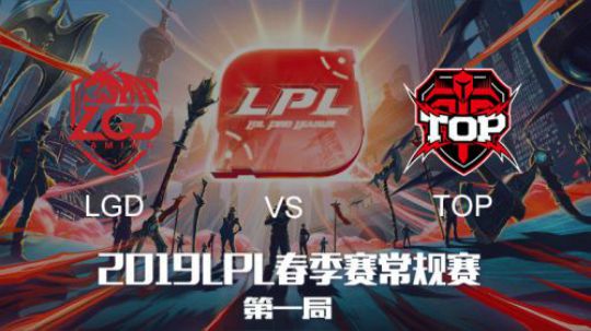 2019LPL春季赛-LGDvsTOP-第一场-1.29