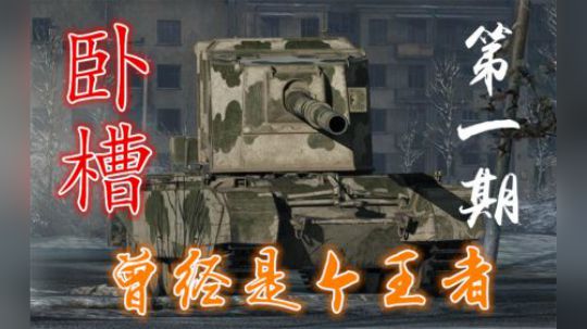 拎大侠坦克世界 卧槽同学的 国服日常