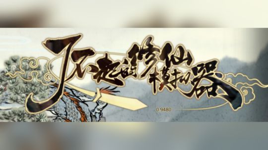 修仙的小日记-【11】