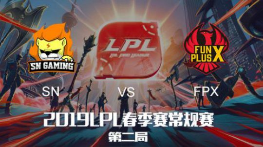 2019LPL春季赛-SNvsFPX-第二场-1.30