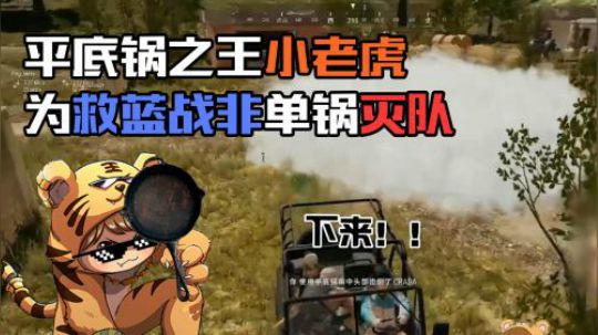 绝地求生：平底锅对决吉普车，小老虎平底锅三杀灭队救下蓝战非
