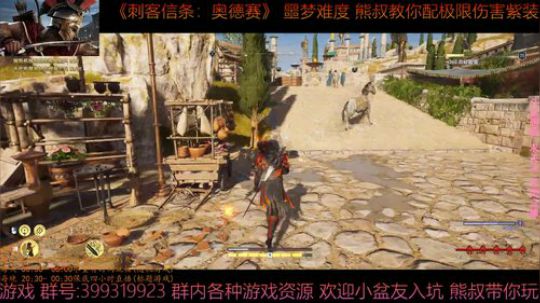刺客信条奥德赛 噩梦难度 熊叔教你配紫装 2019-01-30 00点场