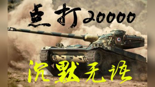 拎大侠坦克世界 开局三分钟 万伤到手