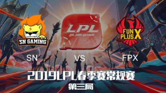 2019LPL春季赛-SNvsFPX-第三场-1.30
