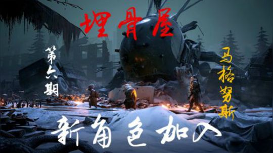 突变元年：伊甸园之路 第六期 埋骨屋