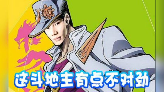 这斗地主有点不对劲!