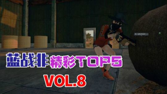 蓝战非精彩TOP5VOL8：特种精英单人灭两队，鹰眼附体雾天