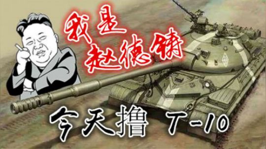 拎大侠坦克世界 罩得住同学的 T10日常