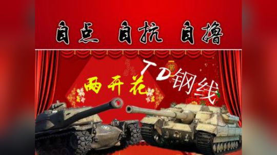 拎大侠坦克世界 眼车217 炮竹声中过大年