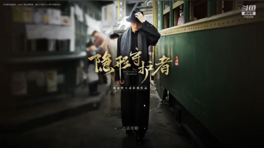 隐形守护者2